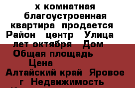 2-х комнатная благоустроенная квартира  продается › Район ­ центр › Улица ­ 40 лет октября › Дом ­ 5 › Общая площадь ­ 43 › Цена ­ 1 050 000 - Алтайский край, Яровое г. Недвижимость » Квартиры продажа   . Алтайский край,Яровое г.